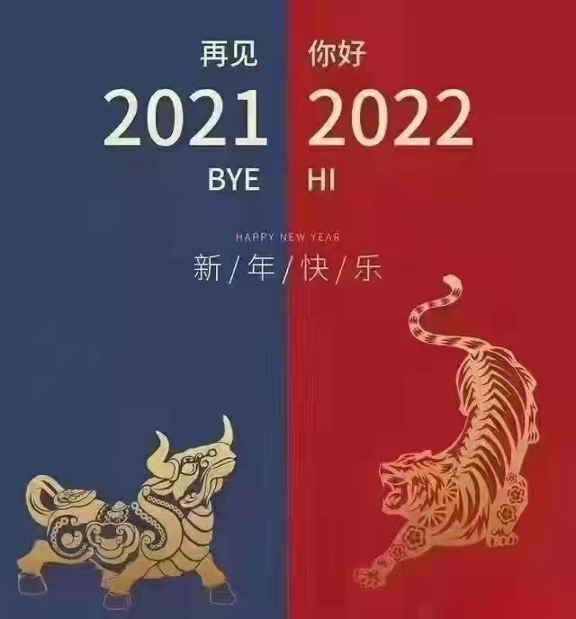 2022新春快乐.jpg